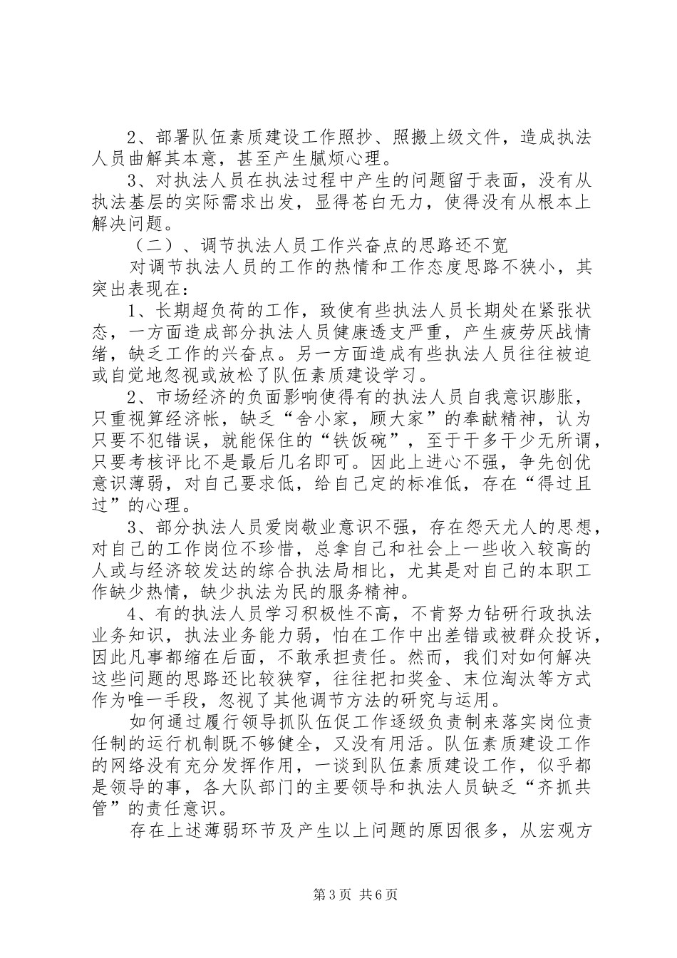 关于综合执法局队伍素质建设的调研报告(1)_第3页