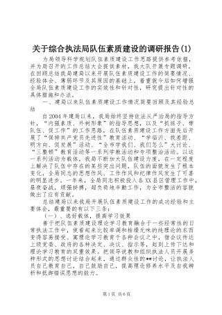 关于综合执法局队伍素质建设的调研报告(1)