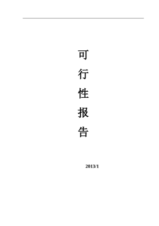 市话通信电缆可行性报告