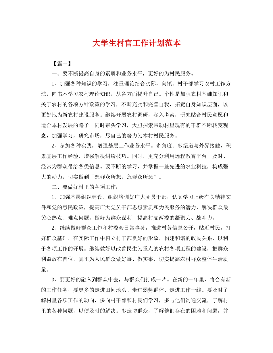 大学生村官工作计划范本 _第1页