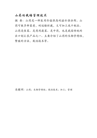 山药的裁培管理技术