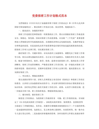 党委保密工作计划格式范本 