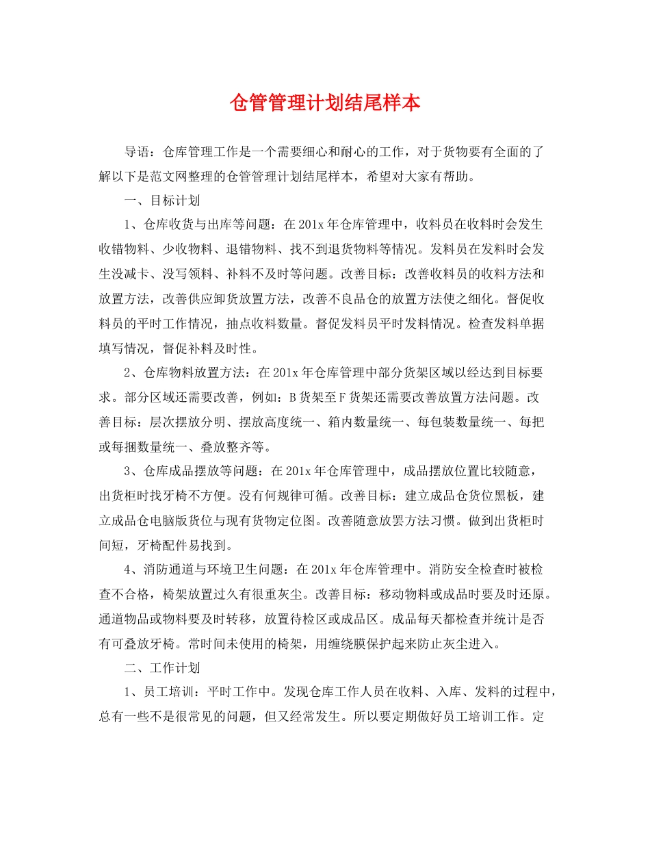 仓管管理计划结尾样本 _第1页