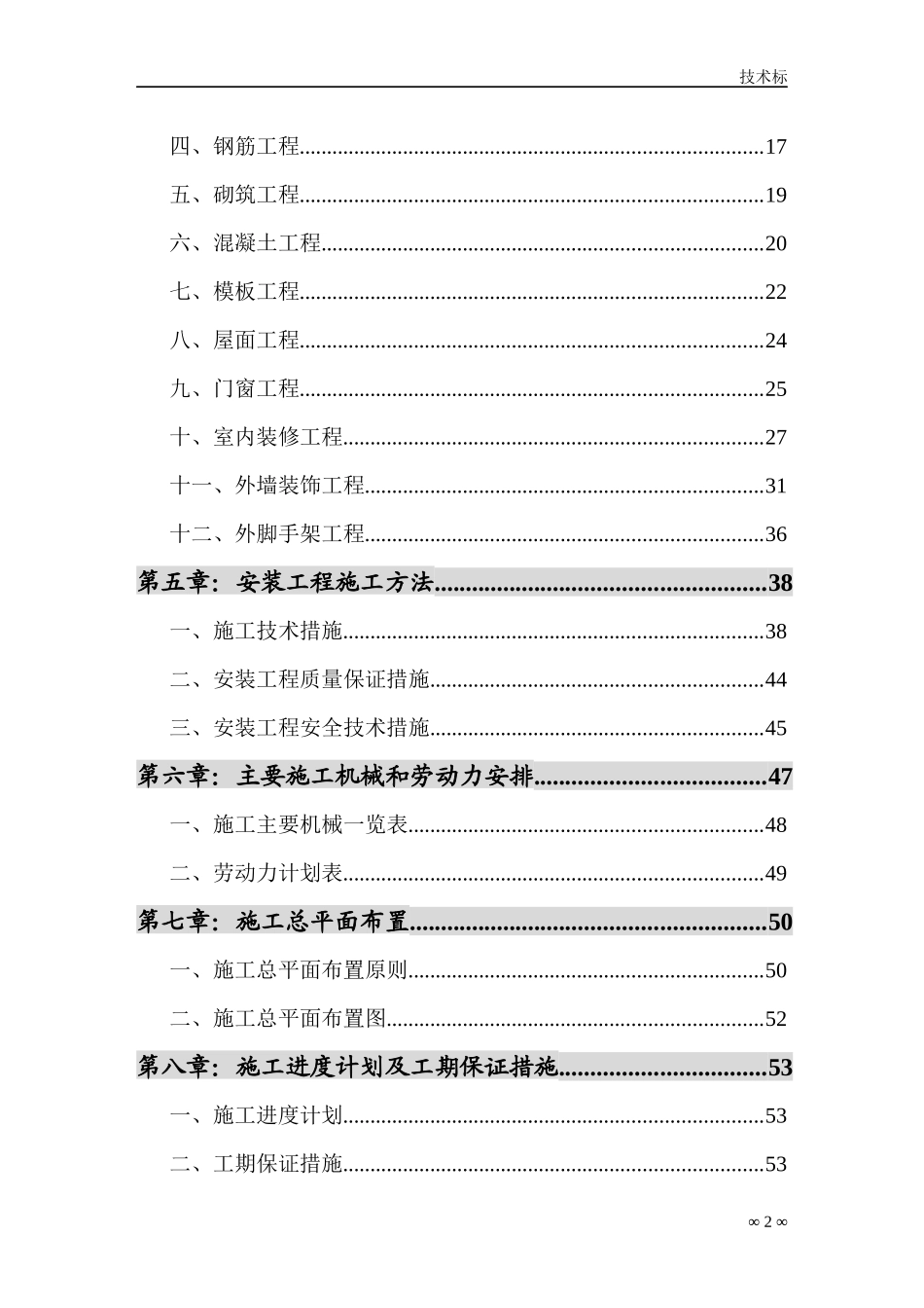 大型住宅小区技术标范本_第2页