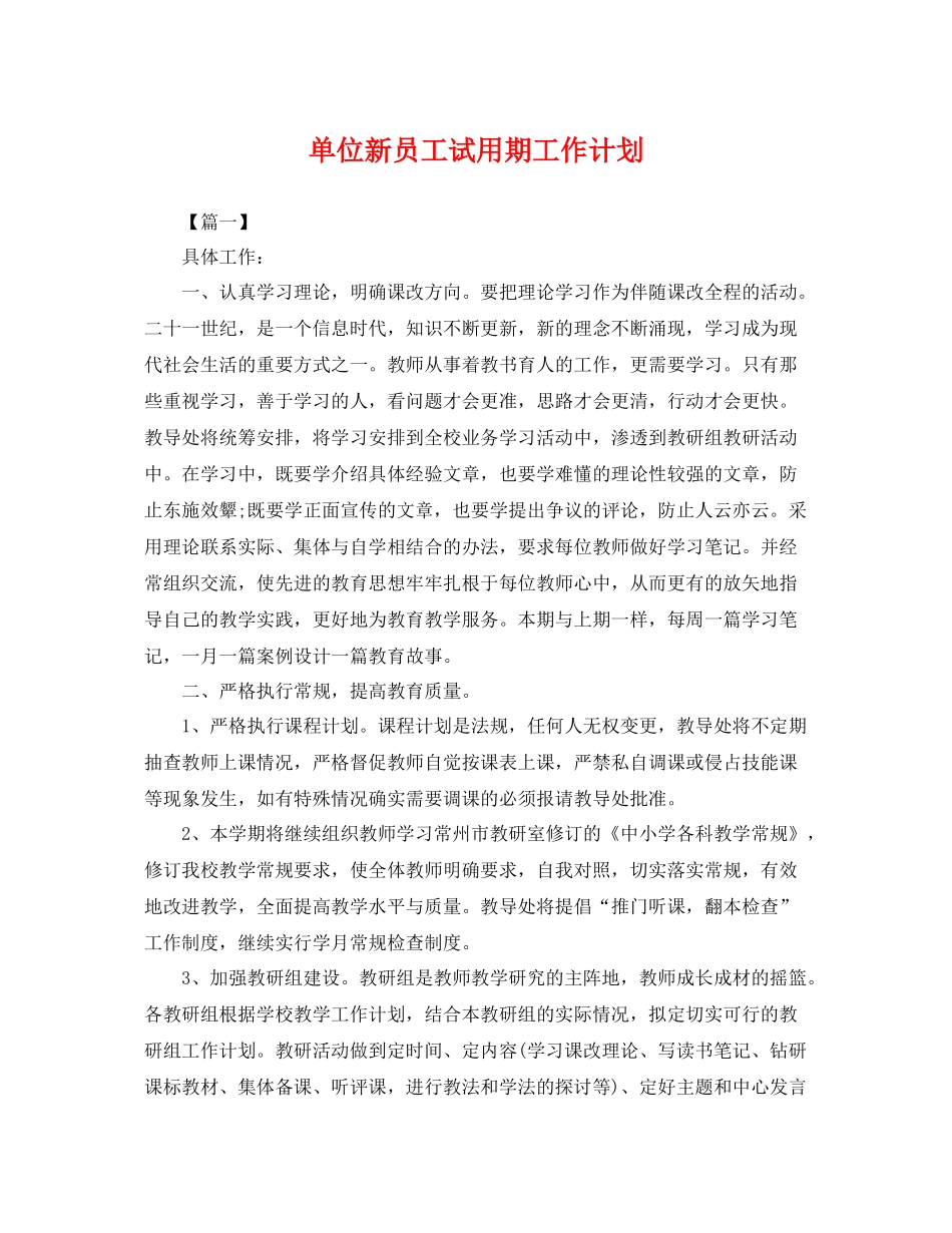 单位新员工试用期工作计划 _第1页