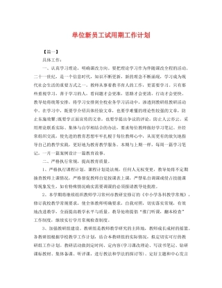 单位新员工试用期工作计划 