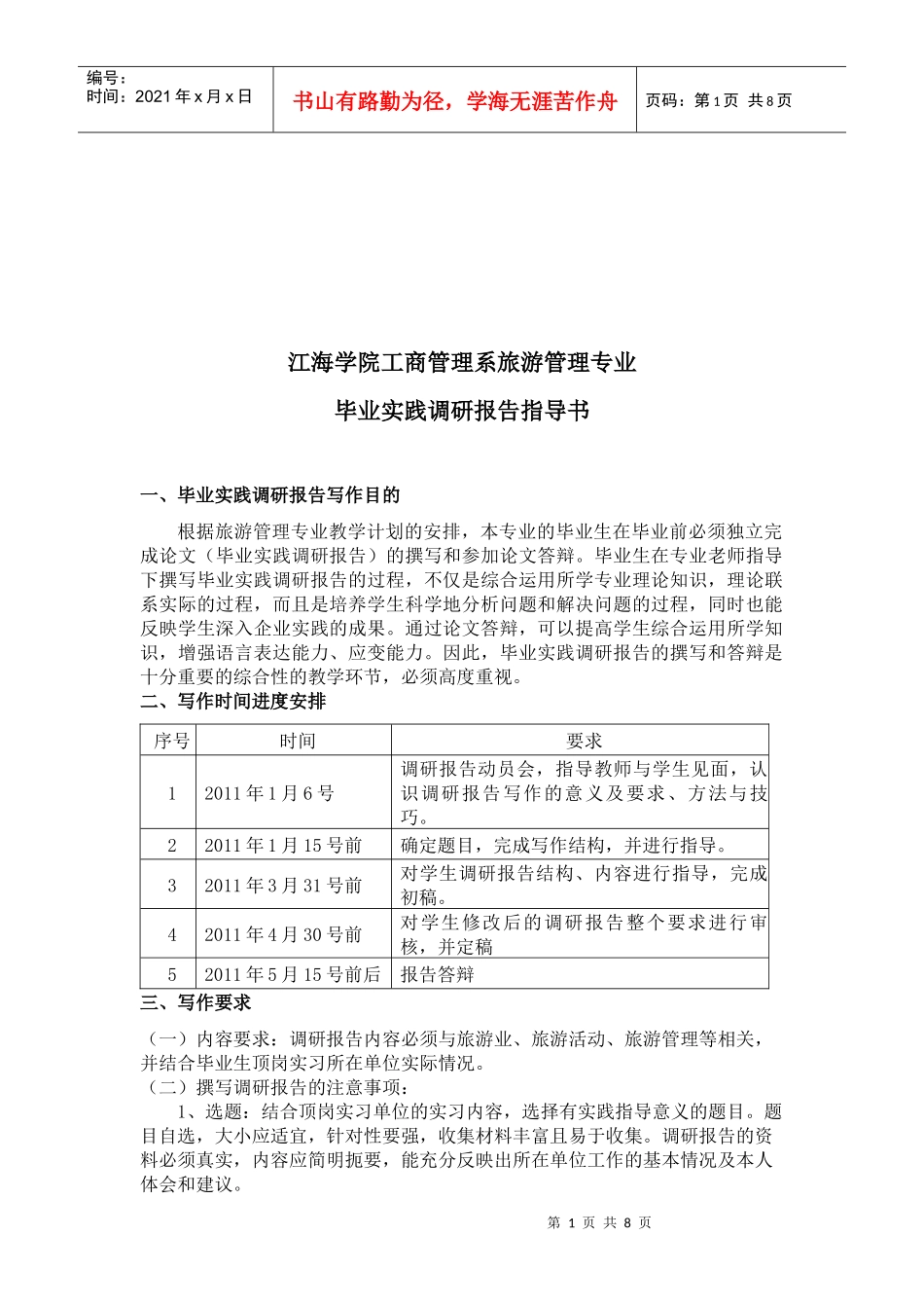 旅游管理专业毕业实践调研报告写作要求_第1页