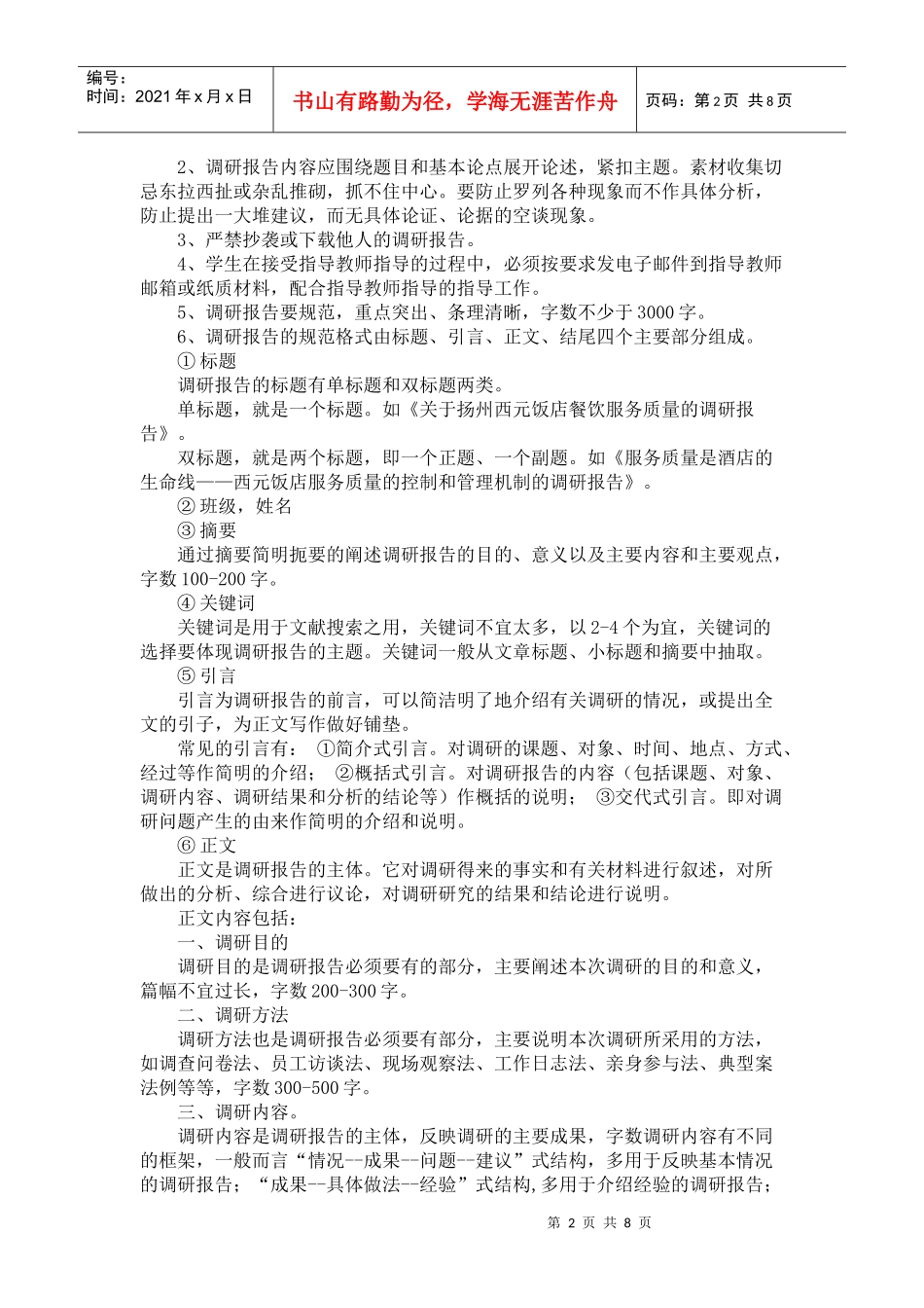 旅游管理专业毕业实践调研报告写作要求_第2页