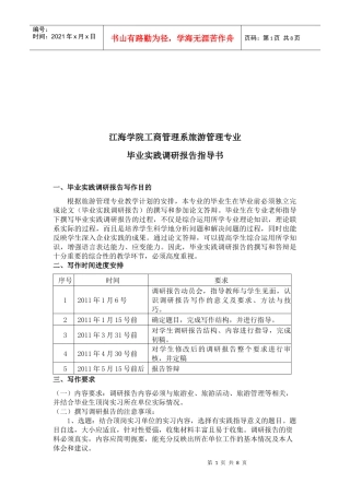 旅游管理专业毕业实践调研报告写作要求
