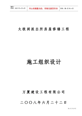 房屋修缮工程施工组织设计(DOC48页)