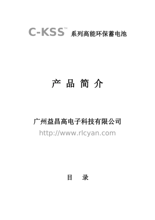 广州市益昌高电子科技有限公司 高能蓄电池(修改)