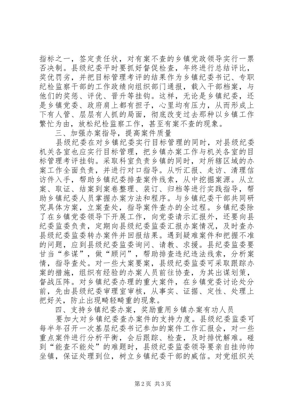 纪委纪检监察工作方面办案情况的调研报告_第2页