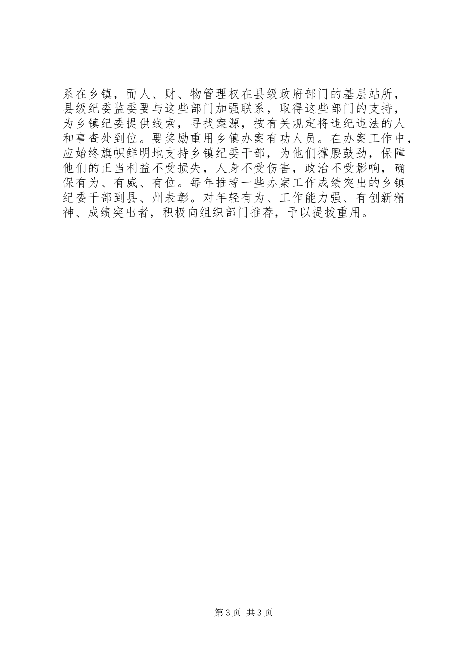 纪委纪检监察工作方面办案情况的调研报告_第3页