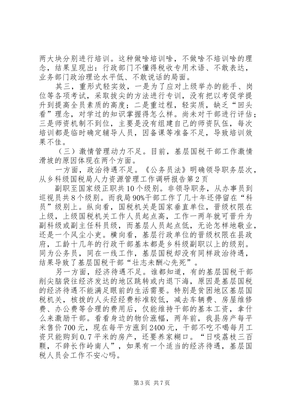 国税局人力资源管理工作调研报告_第3页