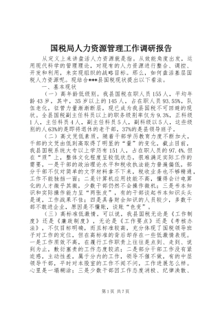 国税局人力资源管理工作调研报告
