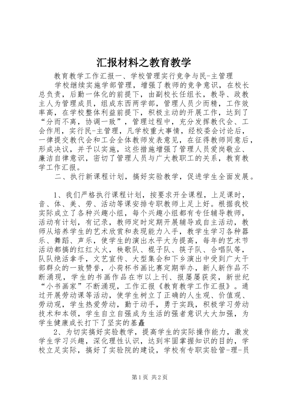 汇报材料之教育教学_第1页