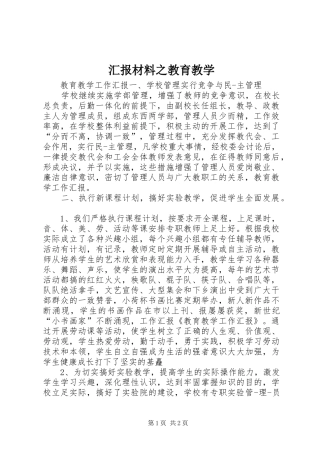 汇报材料之教育教学