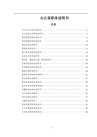 山西金晖煤焦化工—办公室职务说明书