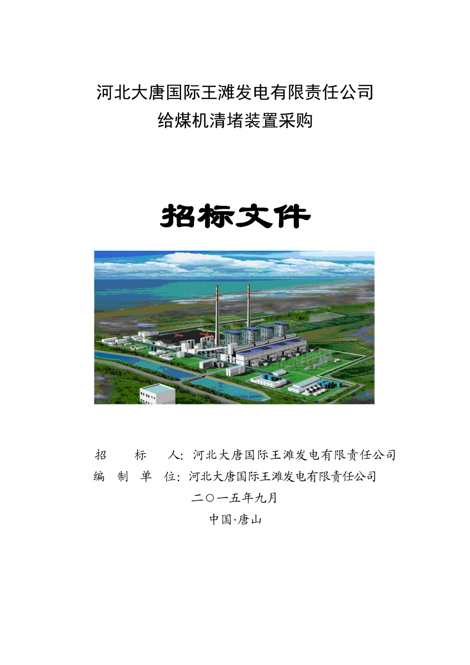 大唐国际王滩发电有限责任公司给煤机清堵装置采购_第1页