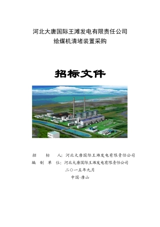 大唐国际王滩发电有限责任公司给煤机清堵装置采购
