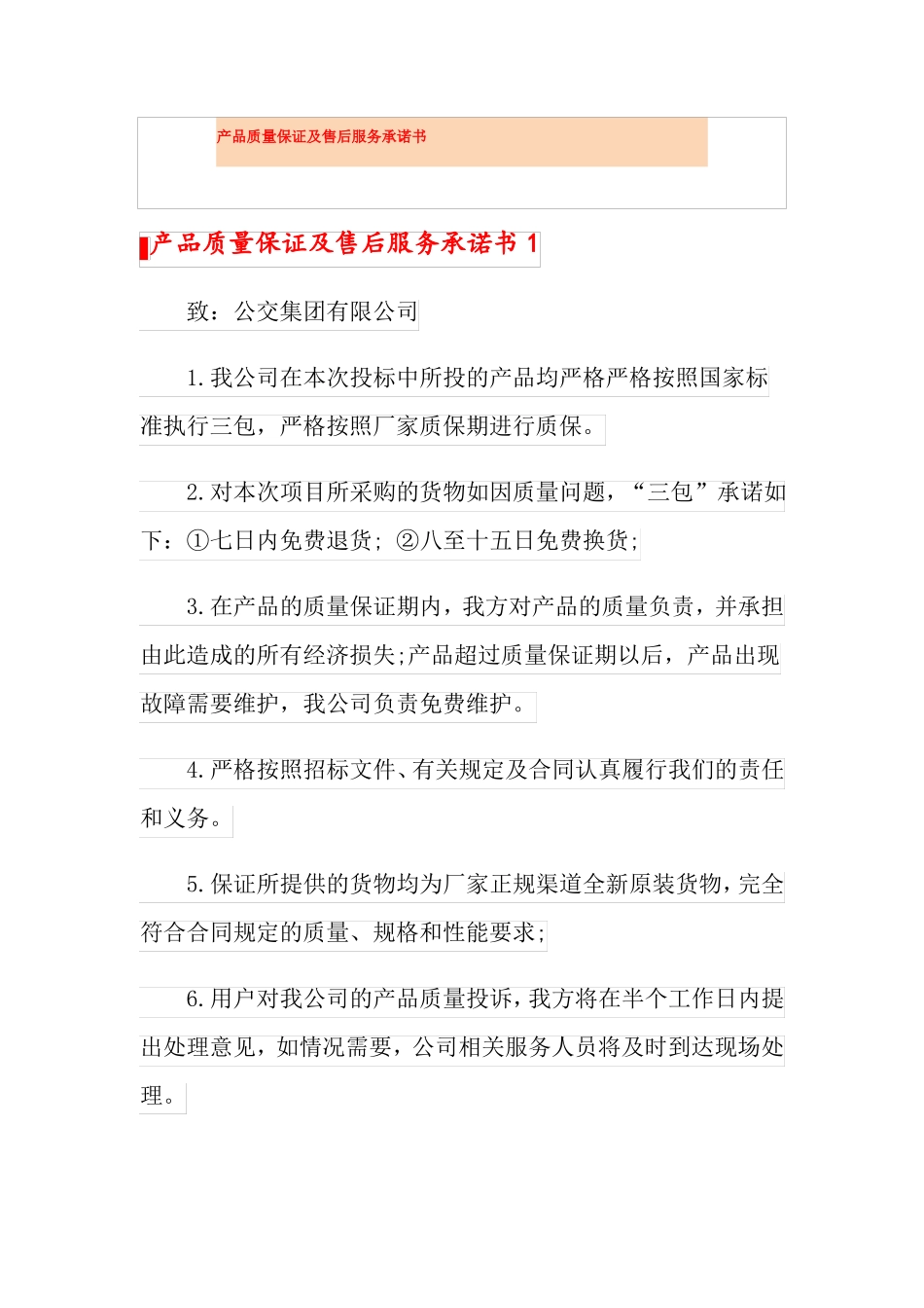 产品质量保证及售后服务承诺书_第1页