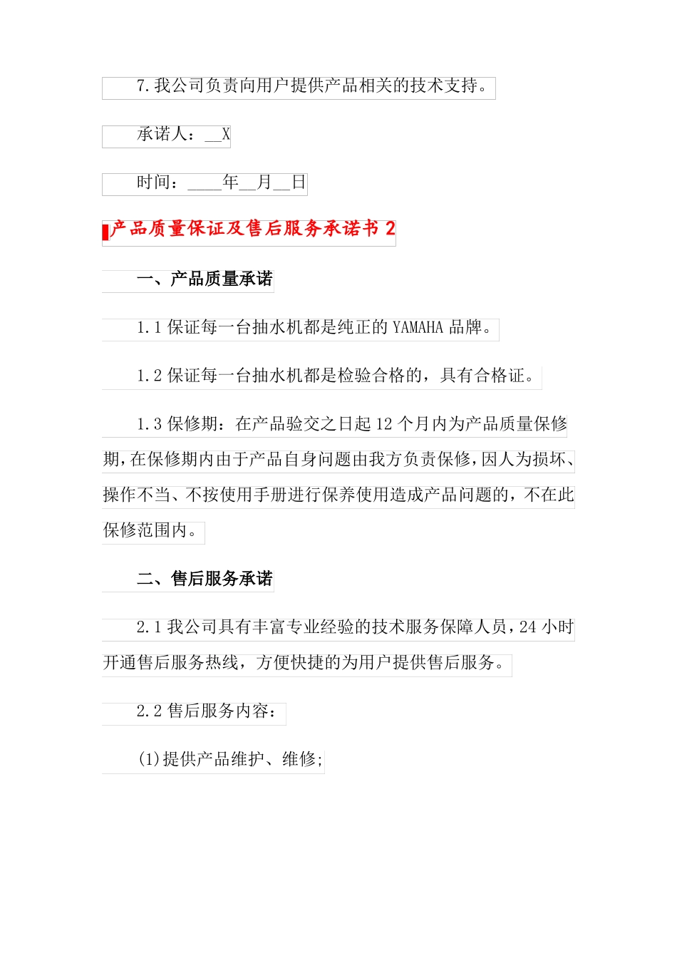 产品质量保证及售后服务承诺书_第2页