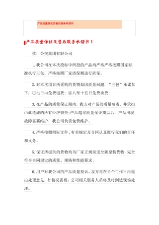 产品质量保证及售后服务承诺书