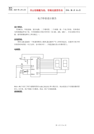 微机原理电子秒表课程设计