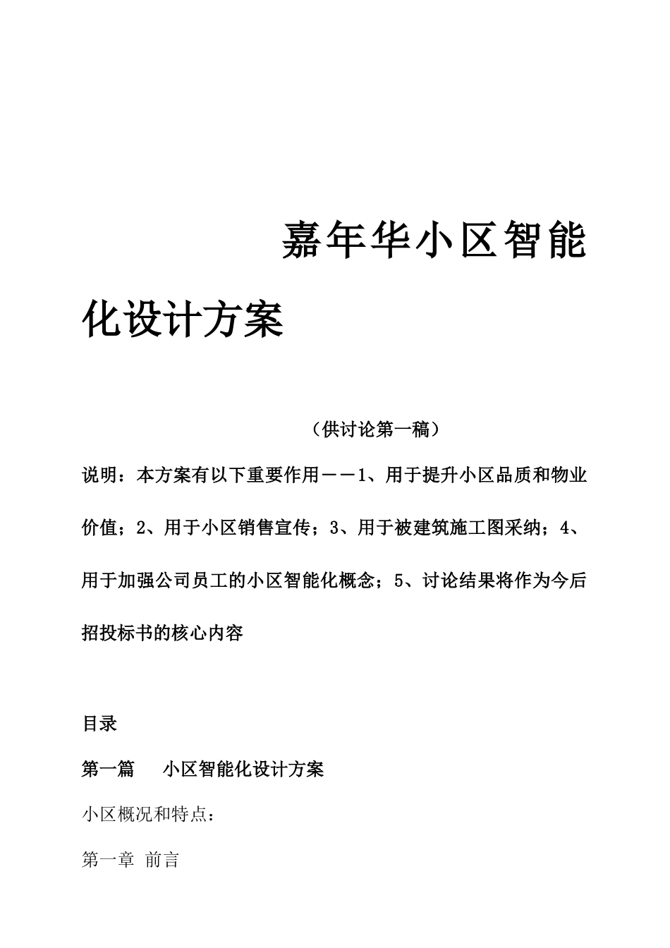 嘉年华小区智能化设计方案_第1页