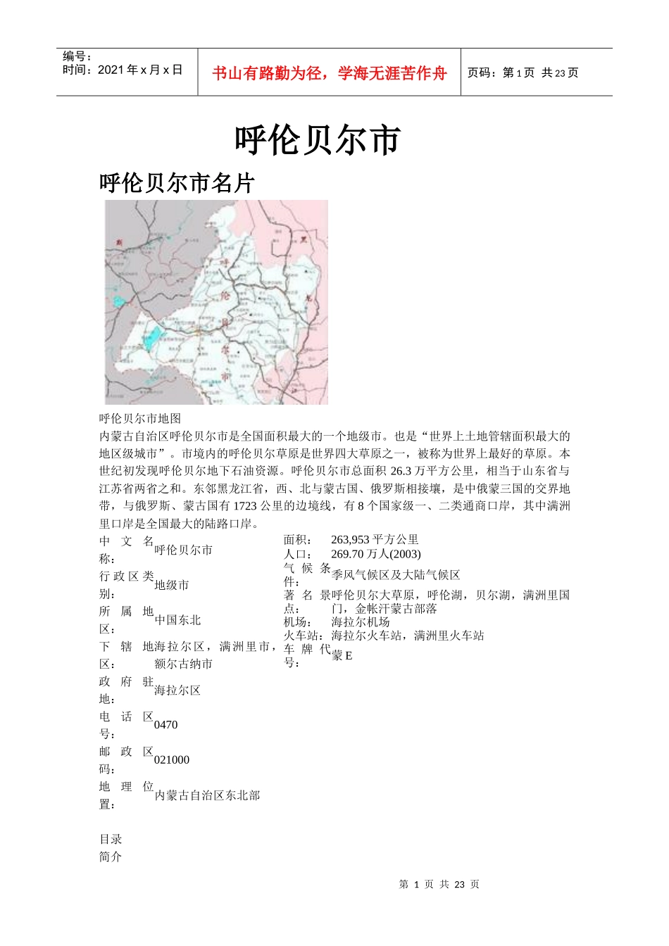 呼伦贝尔市 呼伦贝尔市大学 呼伦贝尔市旅游景点_第1页