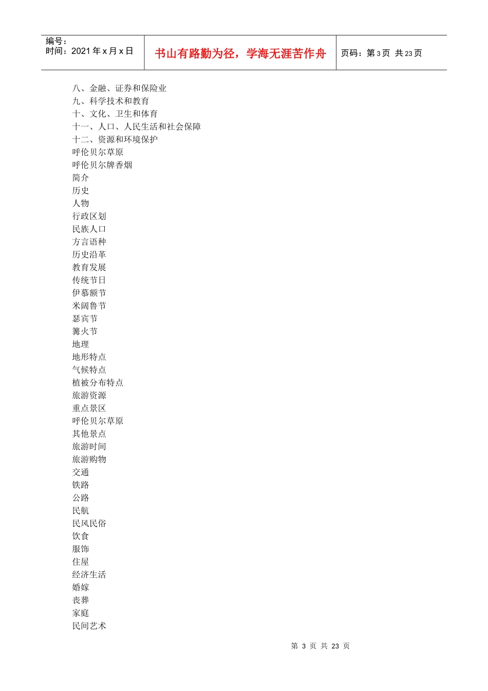 呼伦贝尔市 呼伦贝尔市大学 呼伦贝尔市旅游景点_第3页