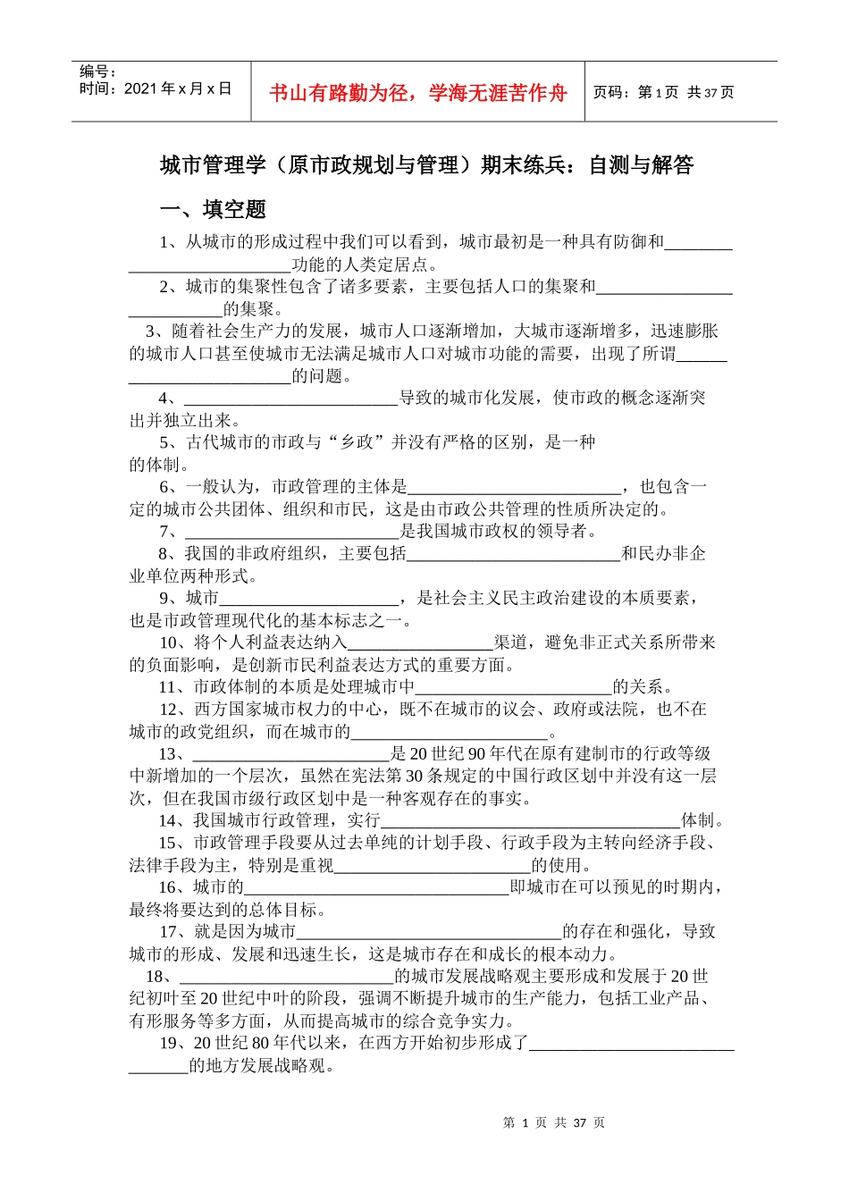 城市管理学(原市政规划与管理)期末练兵：自测与解答_第1页