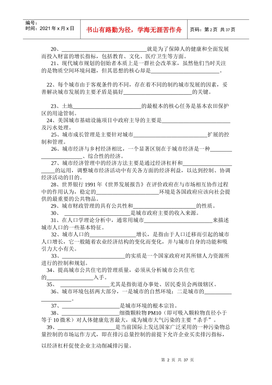 城市管理学(原市政规划与管理)期末练兵：自测与解答_第2页