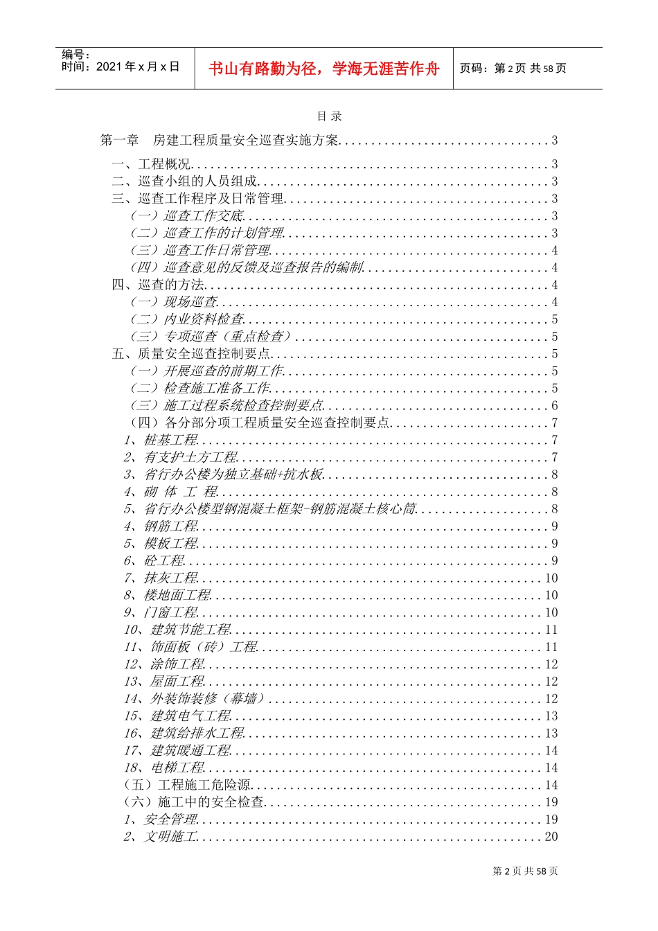 工程质量巡查大纲(模版)(DOC73页)_第2页