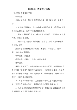 采松果教学设计三篇
