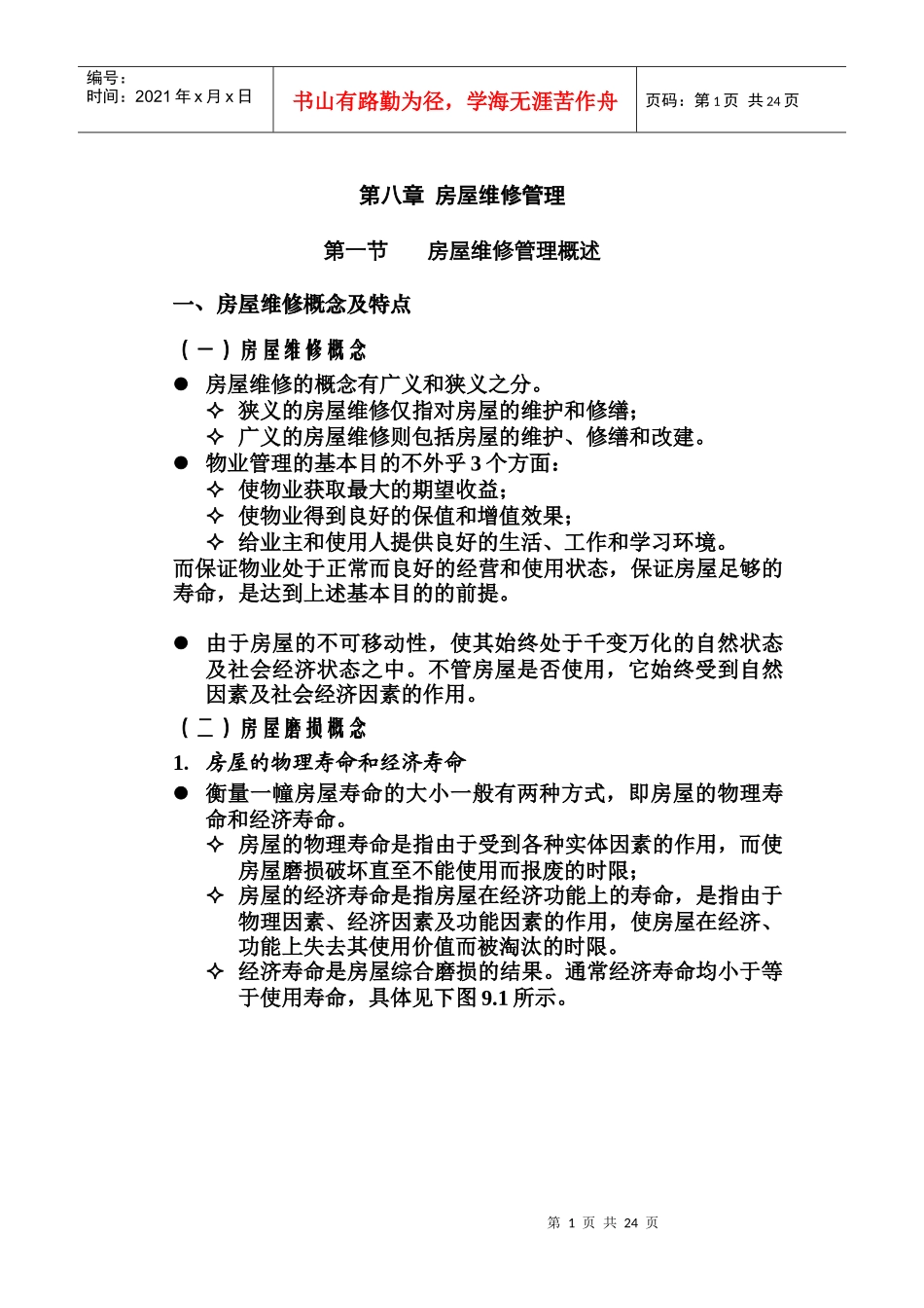 房屋维修管理综合概述_第1页