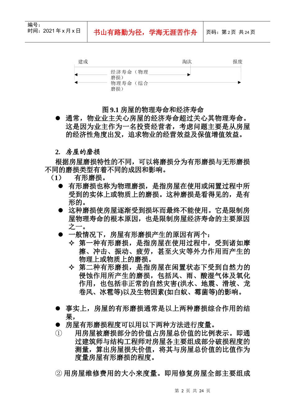 房屋维修管理综合概述_第2页