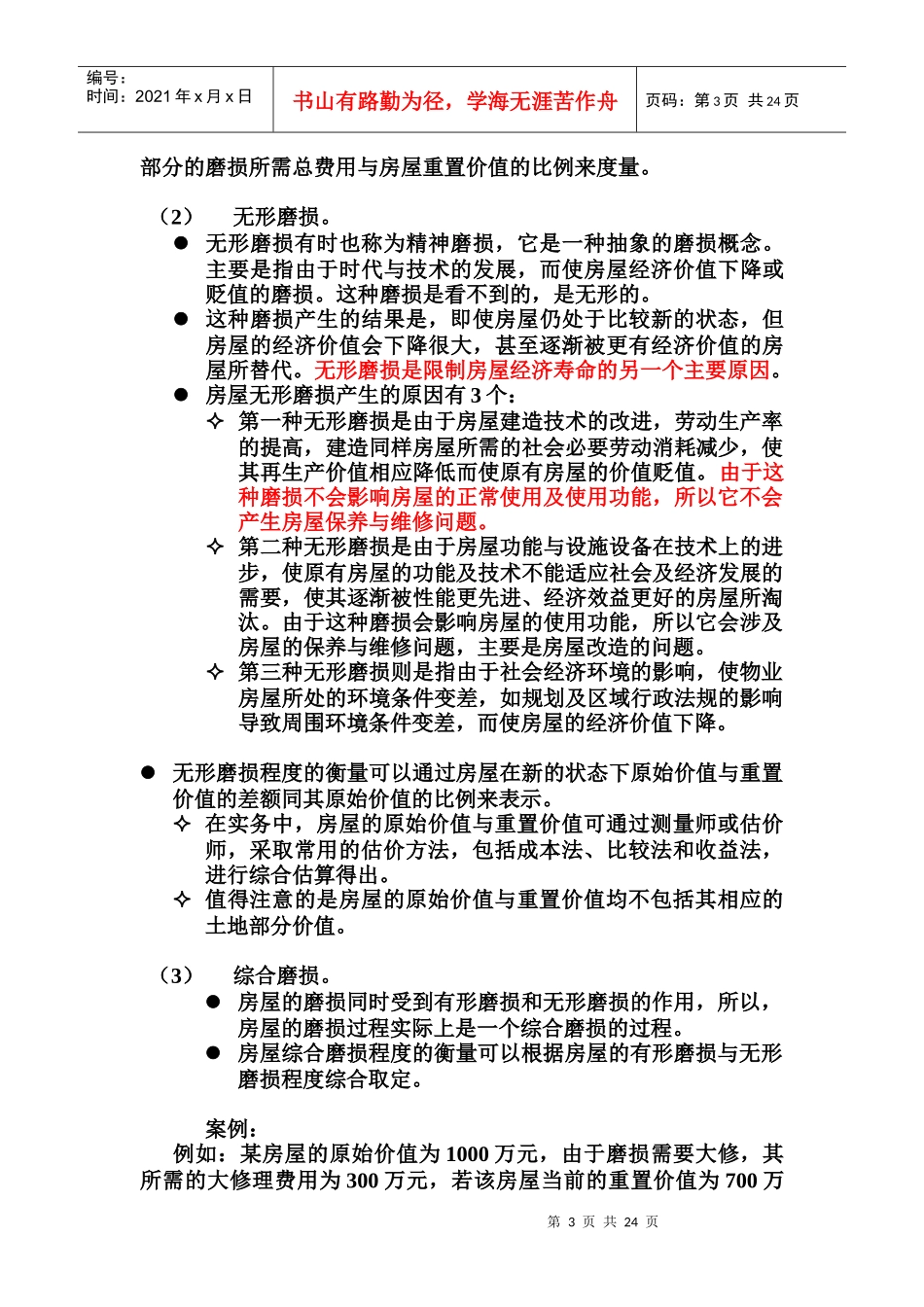 房屋维修管理综合概述_第3页
