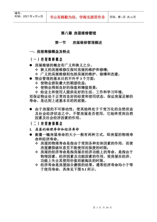 房屋维修管理综合概述