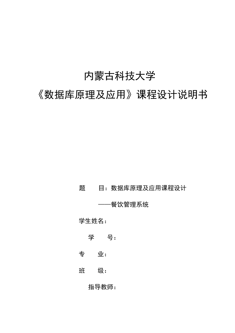 数据库原理及应用课程设计餐饮管理系统_第1页