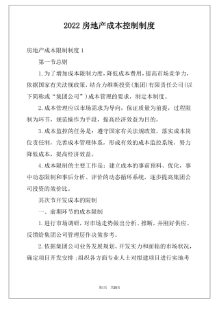 2022房地产成本控制制度