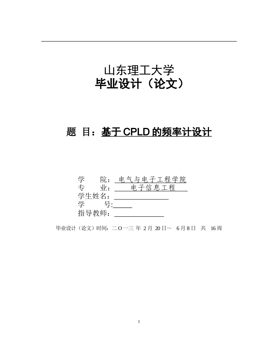 基于CPLD的频率计设计(毕业设计)_第1页
