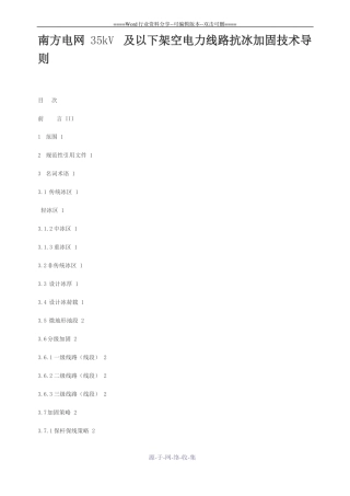 南方电网35kV及以下架空电力线路抗冰加固技术导则