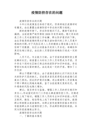 疫情防控存在的问题