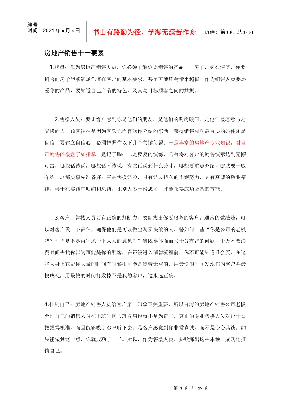 房地产销售十一要素_第1页
