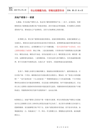 房地产销售十一要素