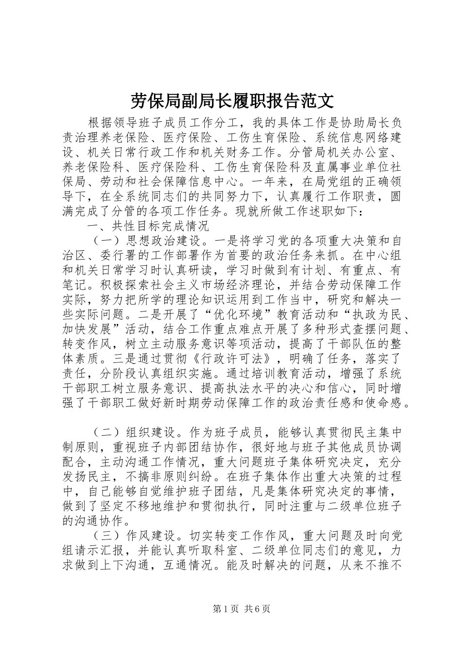 劳保局副局长履职报告范文_第1页