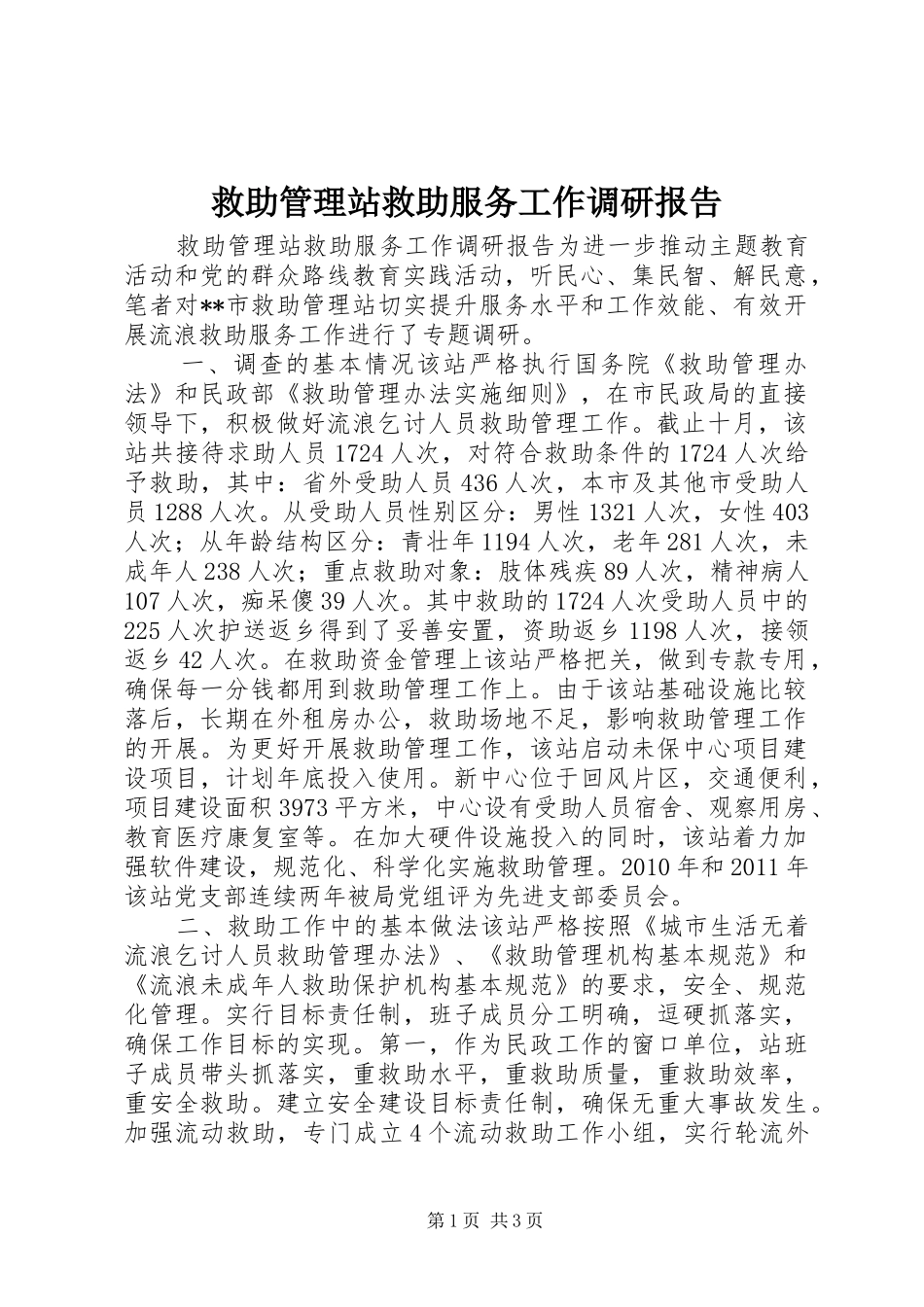 救助管理站救助服务工作调研报告_第1页