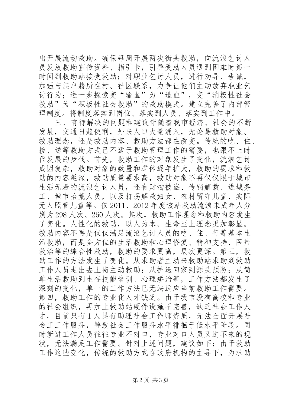 救助管理站救助服务工作调研报告_第2页