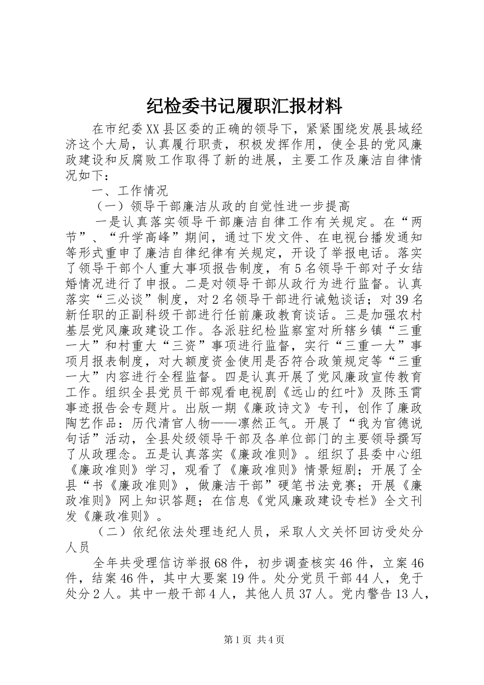 纪检委书记履职汇报材料_第1页
